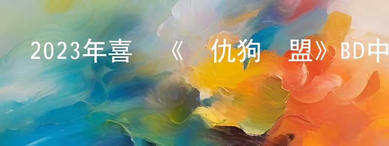 2023年喜劇《復仇狗聯盟》BD中英雙字迅雷下載_深夜電影 曾光平的blog
